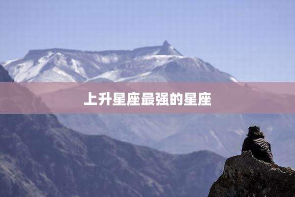 上升星座最强的星座