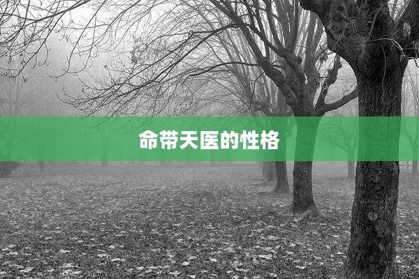 命带天医的性格