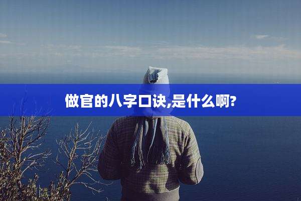 做官的八字口诀,是什么啊?