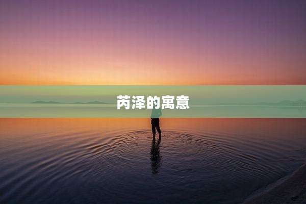 芮泽的寓意