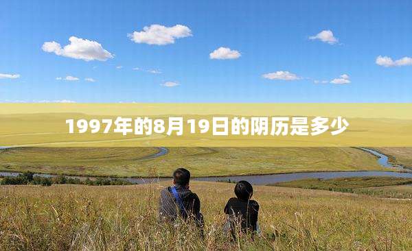 1997年的8月19日的阴历是多少