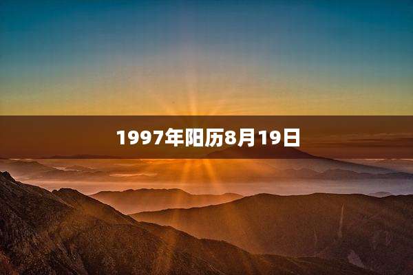 1997年阳历8月19日