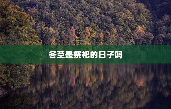 冬至是祭祀的日子吗