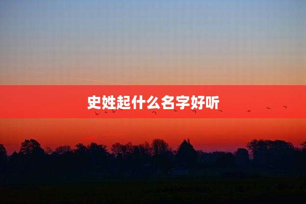 史姓起什么名字好听