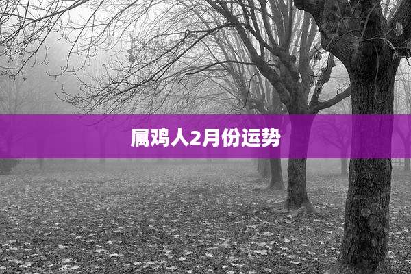 属鸡人2月份运势
