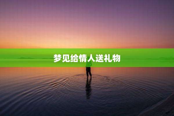梦见给情人送礼物