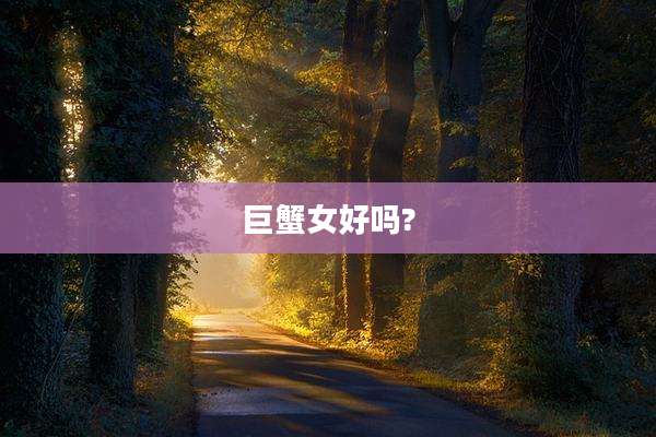 巨蟹女好吗?