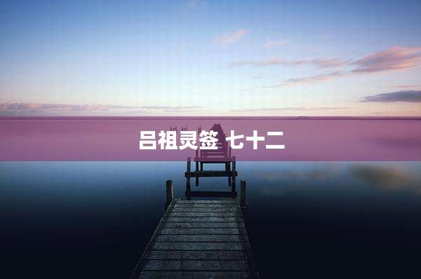 吕祖灵签 七十二
