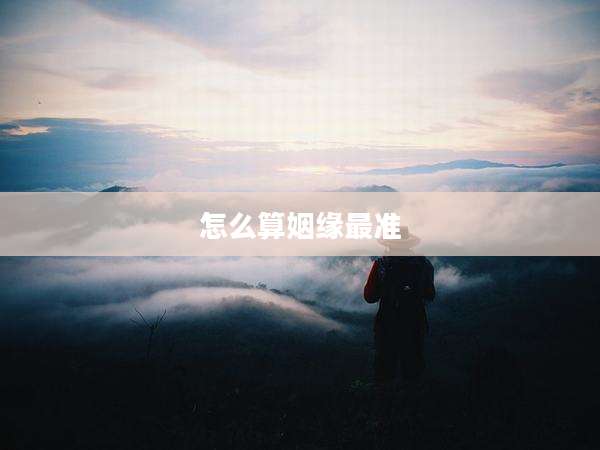 怎么算姻缘最准