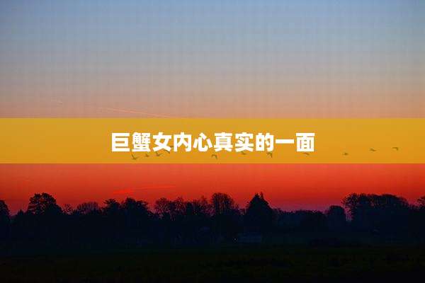 巨蟹女内心真实的一面