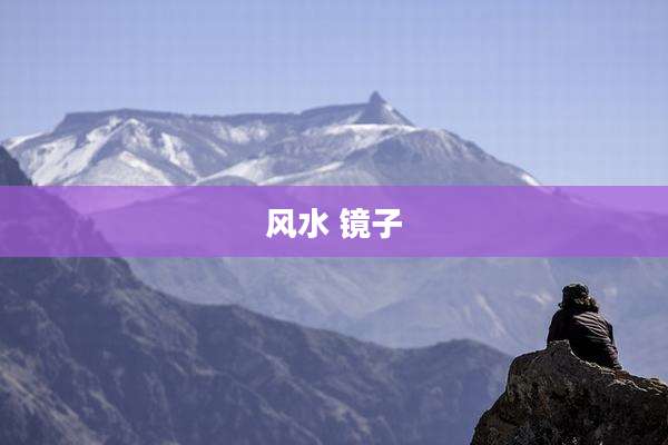 风水 镜子