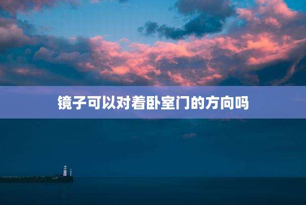 镜子可以对着卧室门的方向吗