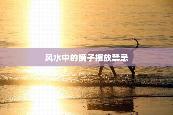 风水中的镜子摆放禁忌