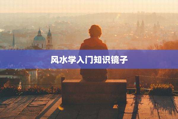 风水学入门知识镜子