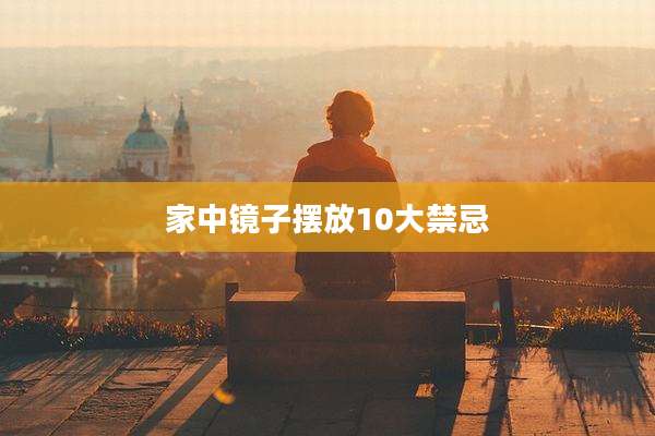 家中镜子摆放10大禁忌