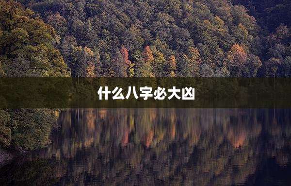 什么八字必大凶