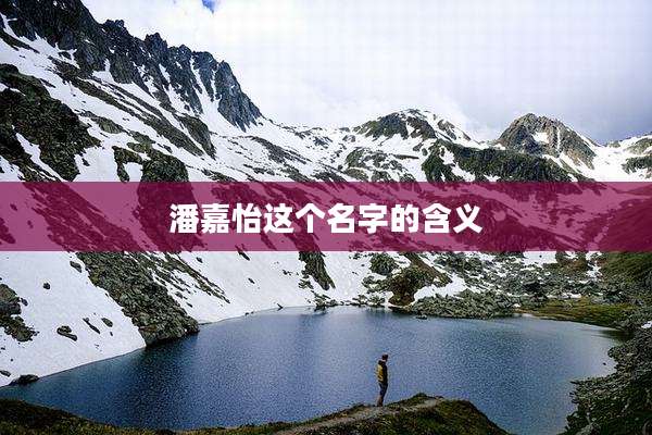 潘嘉怡这个名字的含义