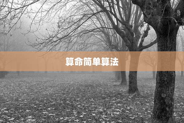 算命简单算法