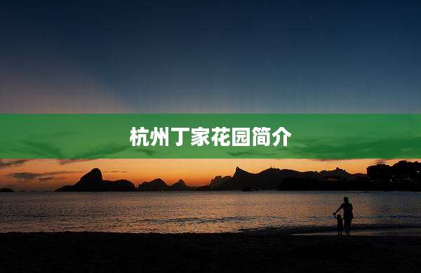 杭州丁家花园简介