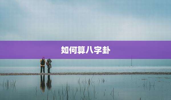 如何算八字卦