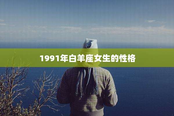 1991年白羊座女生的性格