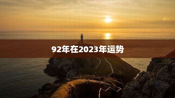 92年在2023年运势