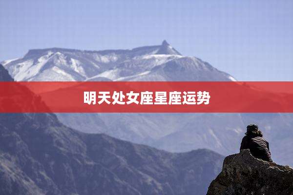 明天处女座星座运势