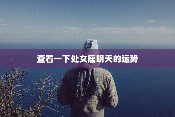 查看一下处女座明天的运势
