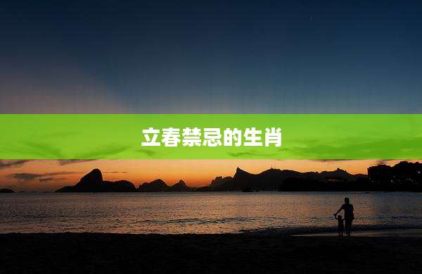 立春禁忌的生肖