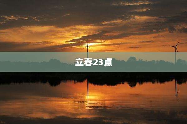 立春23点
