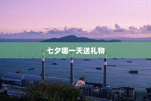七夕哪一天送礼物