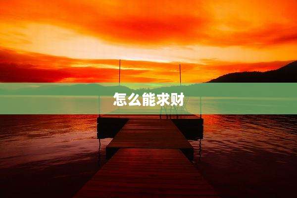 怎么能求财