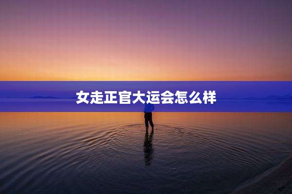女走正官大运会怎么样