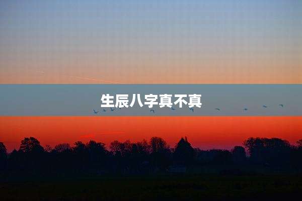 生辰八字真不真
