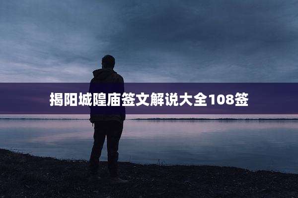 揭阳城隍庙签文解说大全108签