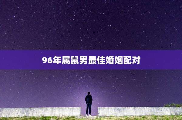 96年属鼠男最佳婚姻配对