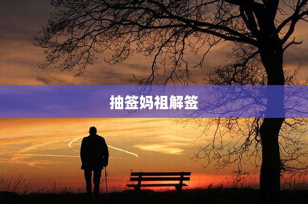 抽签妈祖解签