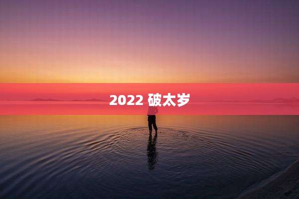 2022 破太岁