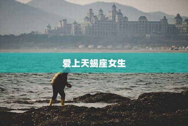 爱上天蝎座女生
