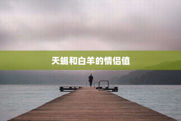 天蝎和白羊的情侣值