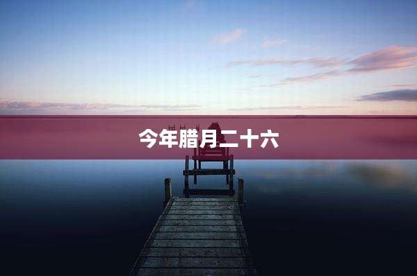 今年腊月二十六