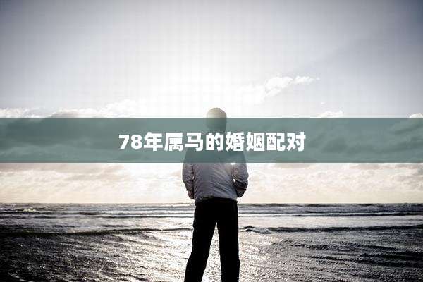 78年属马的婚姻配对