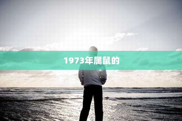 1973年属鼠的