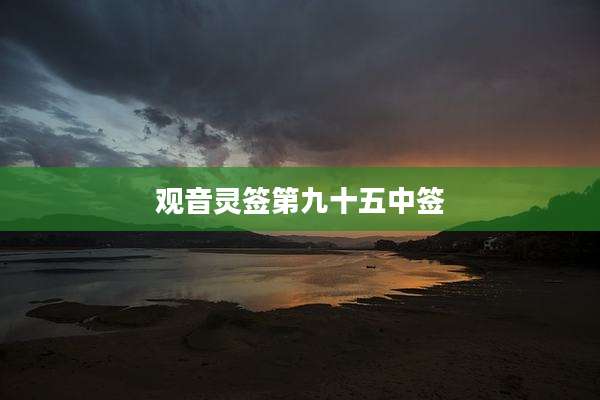 观音灵签第九十五中签