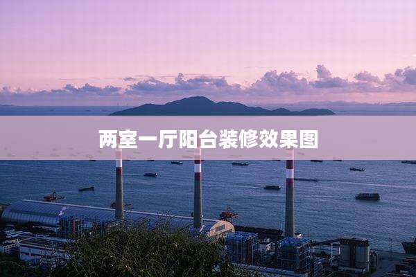 两室一厅阳台装修效果图