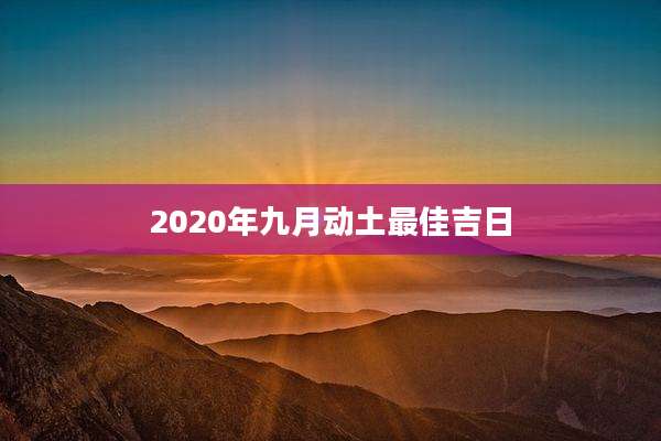 2020年九月动土最佳吉日