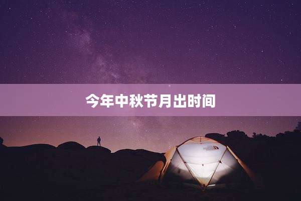 今年中秋节月出时间