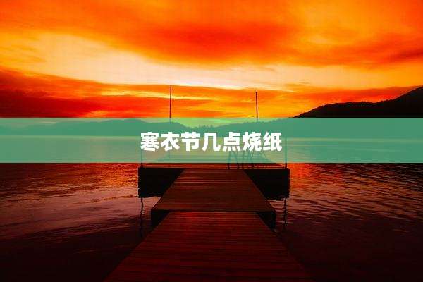 寒衣节几点烧纸