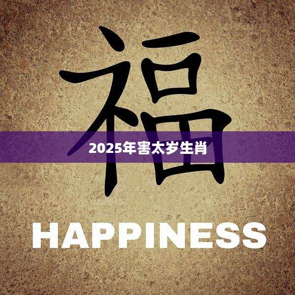 2025年害太岁生肖