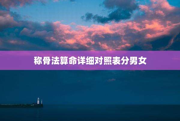 称骨法算命详细对照表分男女